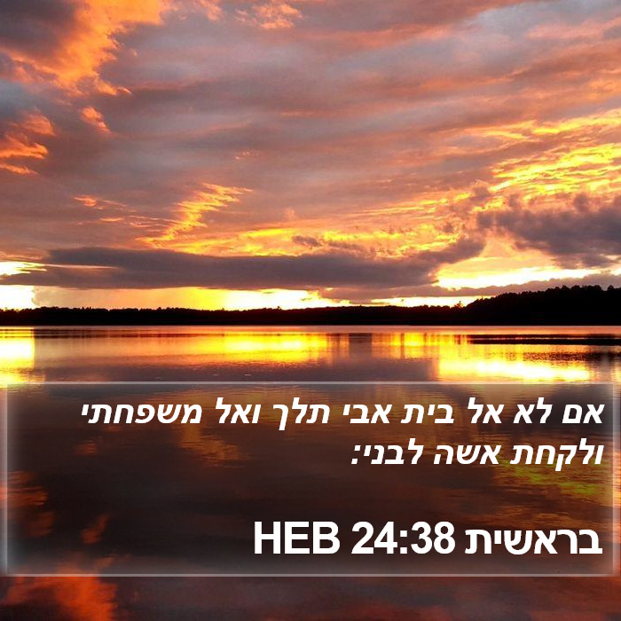 בראשית 24:38 HEB Bible Study