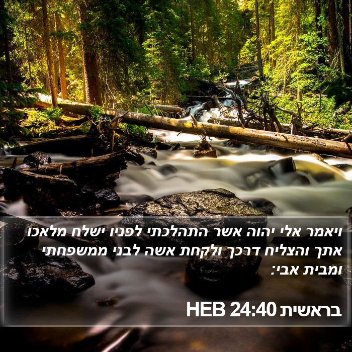 בראשית 24:40 HEB Bible Study