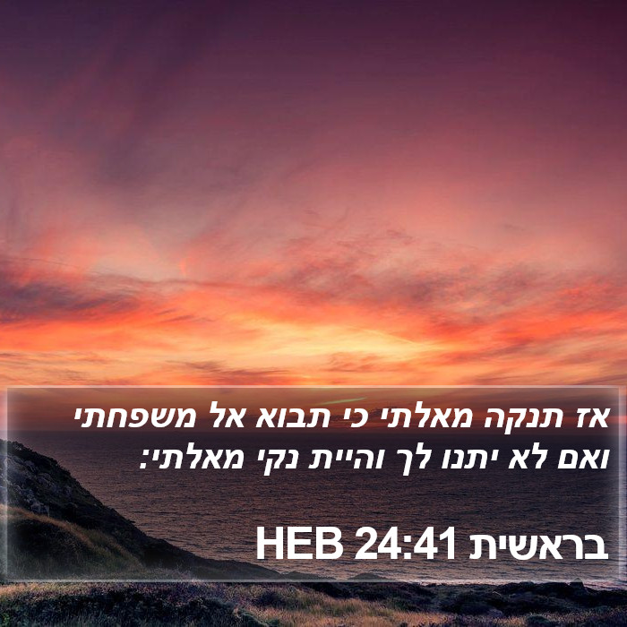 בראשית 24:41 HEB Bible Study