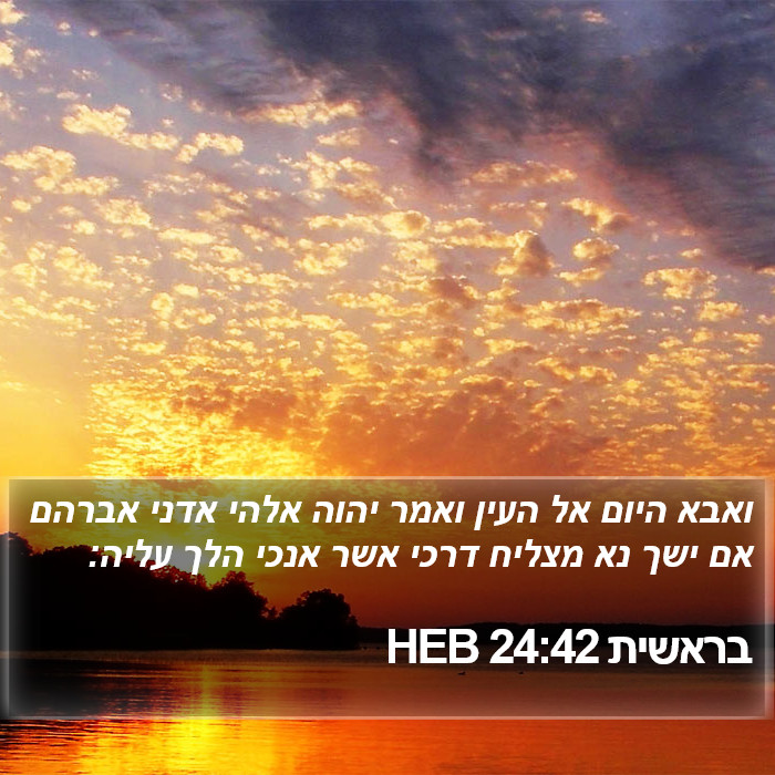 בראשית 24:42 HEB Bible Study