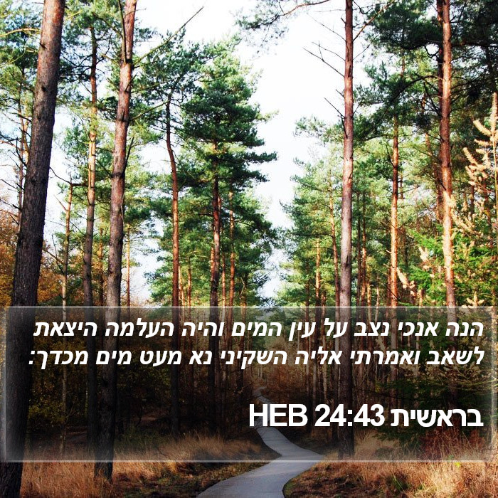 בראשית 24:43 HEB Bible Study