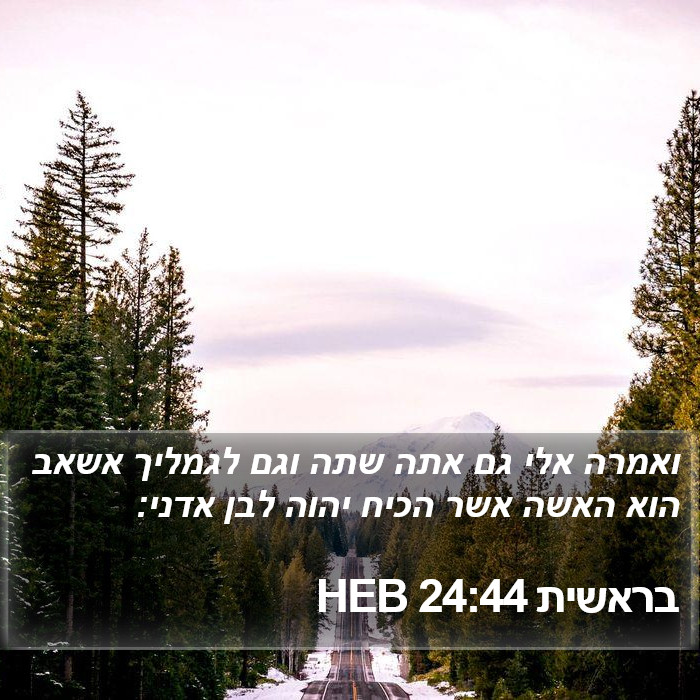 בראשית 24:44 HEB Bible Study