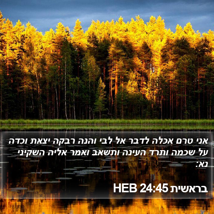 בראשית 24:45 HEB Bible Study