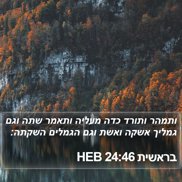 בראשית 24:46 HEB Bible Study