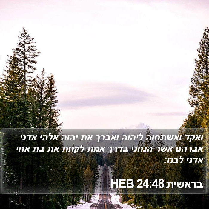 בראשית 24:48 HEB Bible Study