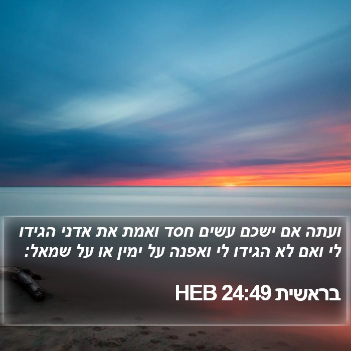 בראשית 24:49 HEB Bible Study