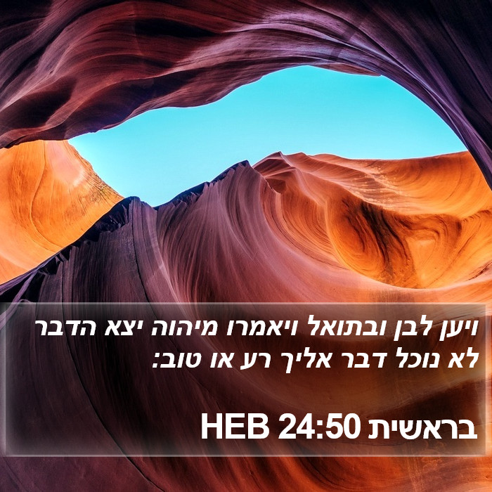 בראשית 24:50 HEB Bible Study