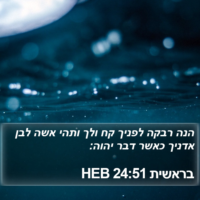 בראשית 24:51 HEB Bible Study