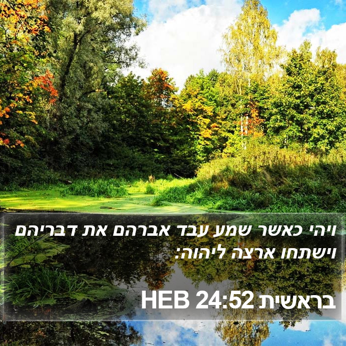 בראשית 24:52 HEB Bible Study