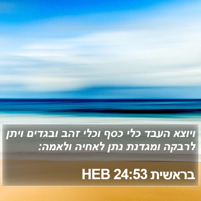 בראשית 24:53 HEB Bible Study