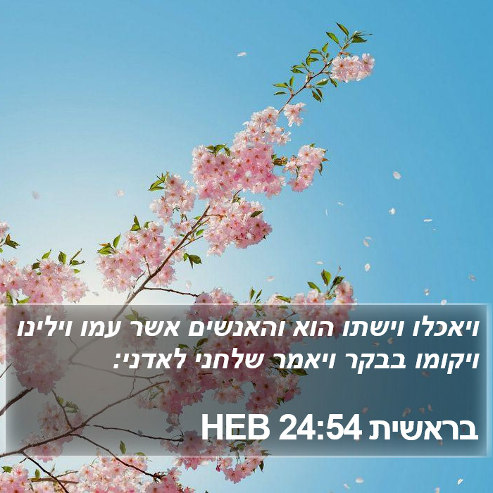 בראשית 24:54 HEB Bible Study