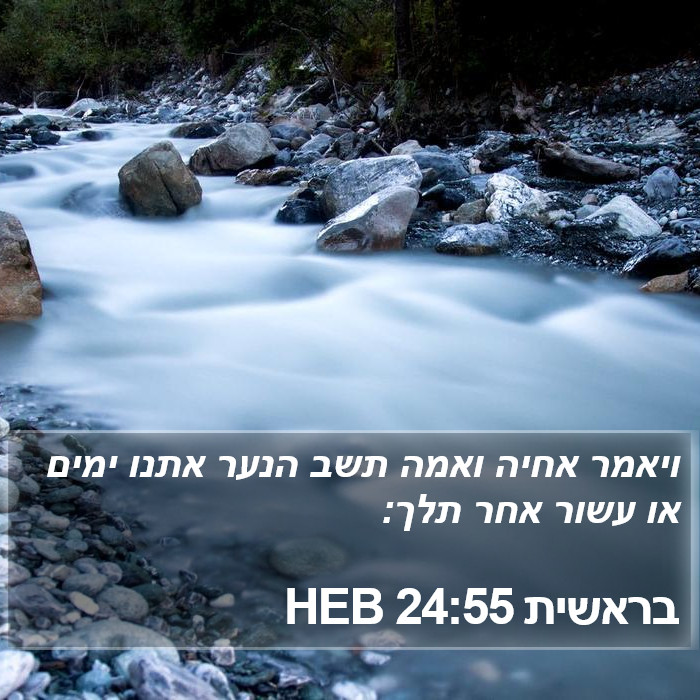 בראשית 24:55 HEB Bible Study