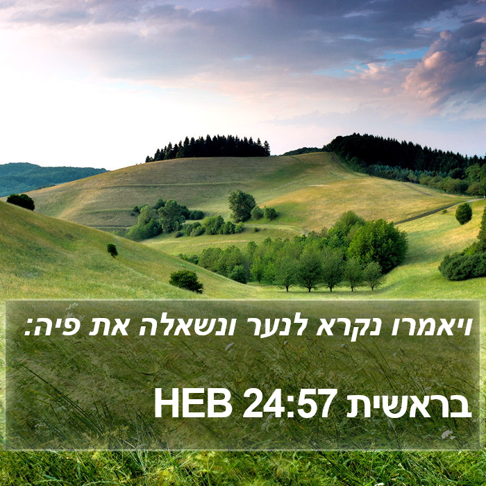 בראשית 24:57 HEB Bible Study