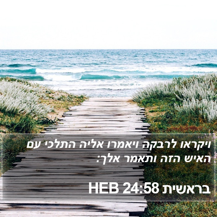 בראשית 24:58 HEB Bible Study