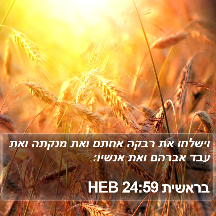 בראשית 24:59 HEB Bible Study