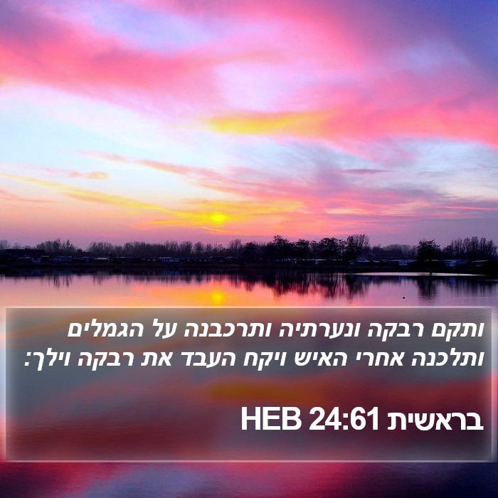 בראשית 24:61 HEB Bible Study