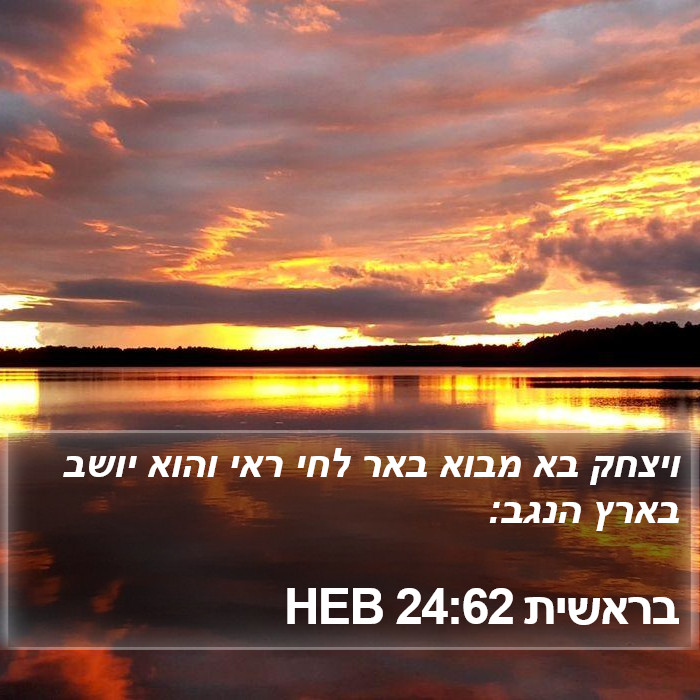 בראשית 24:62 HEB Bible Study