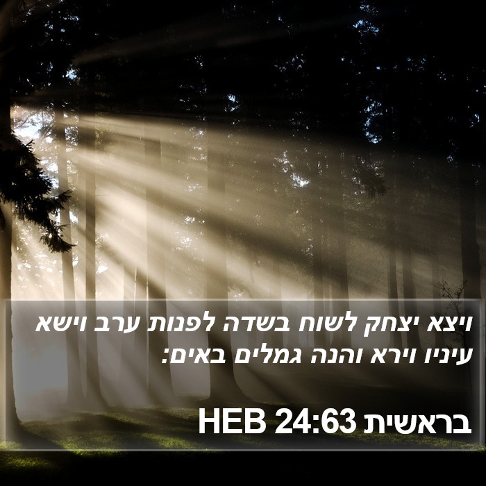 בראשית 24:63 HEB Bible Study