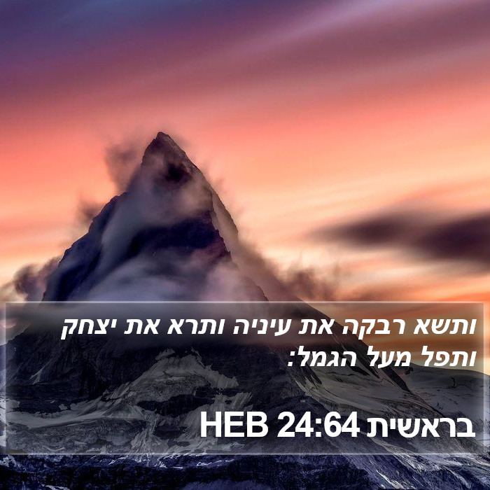 בראשית 24:64 HEB Bible Study