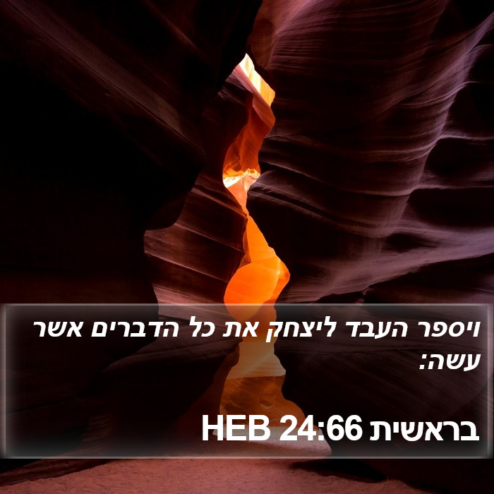 בראשית 24:66 HEB Bible Study