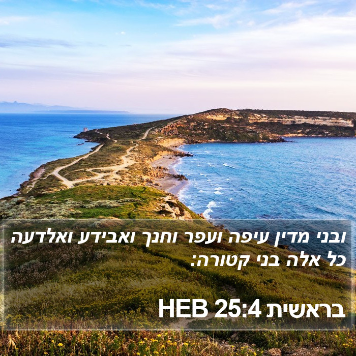 בראשית 25:4 HEB Bible Study