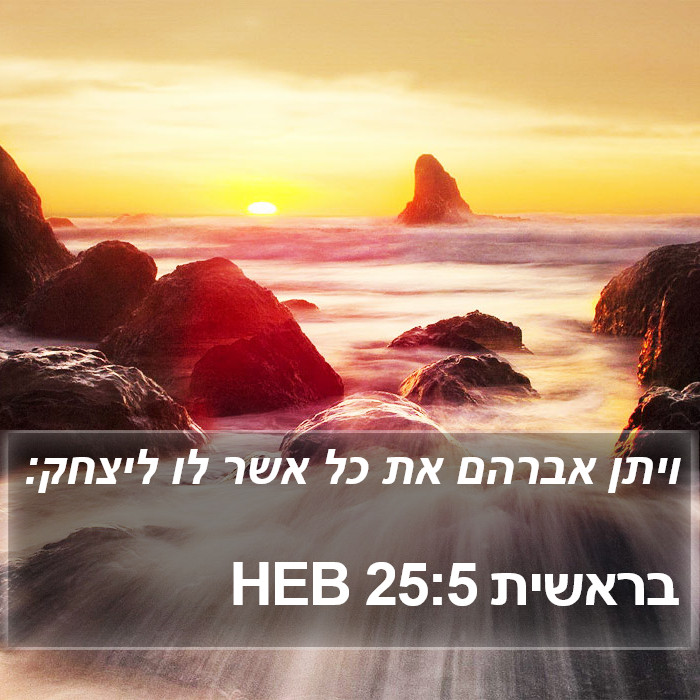 בראשית 25:5 HEB Bible Study