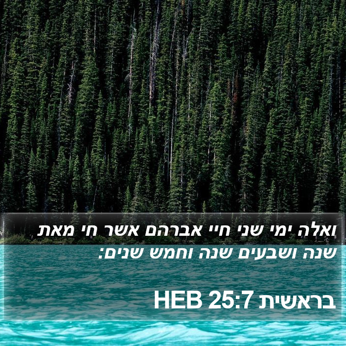 בראשית 25:7 HEB Bible Study