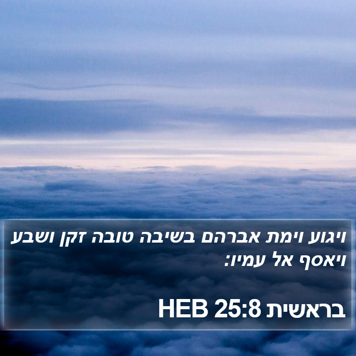 בראשית 25:8 HEB Bible Study