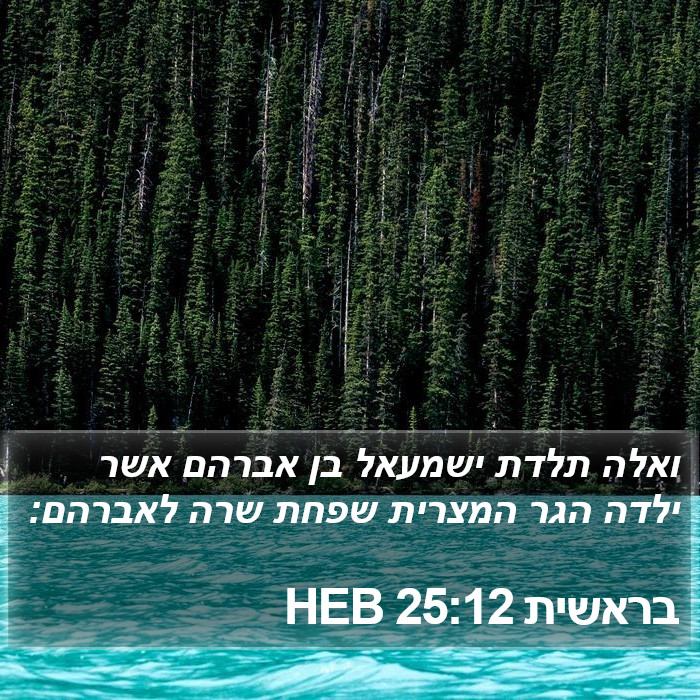 בראשית 25:12 HEB Bible Study