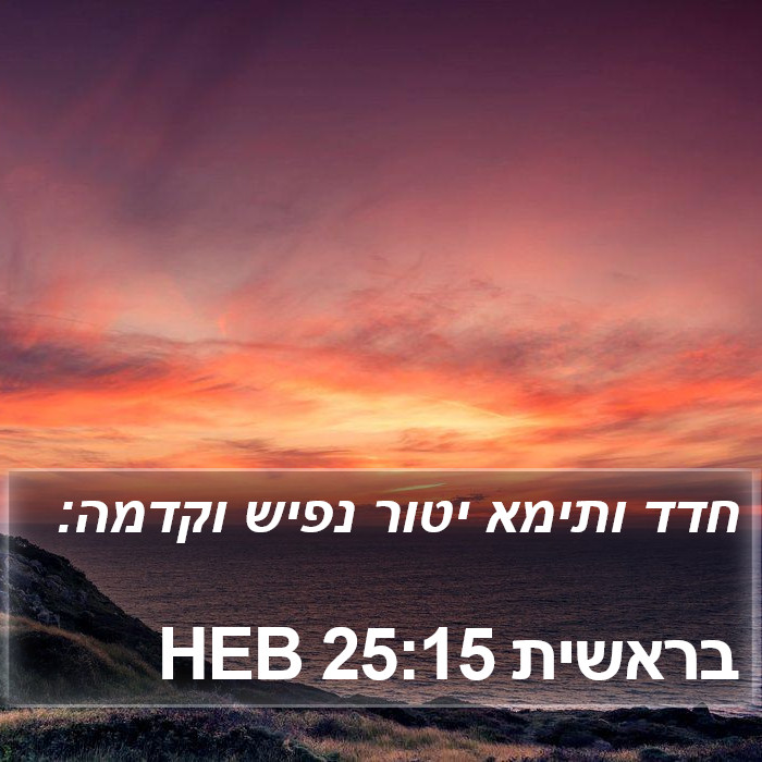 בראשית 25:15 HEB Bible Study