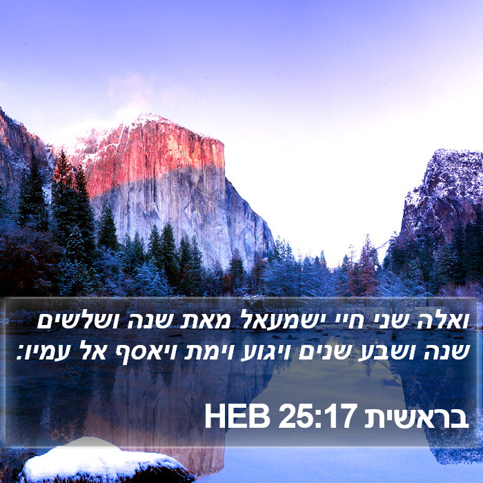 בראשית 25:17 HEB Bible Study