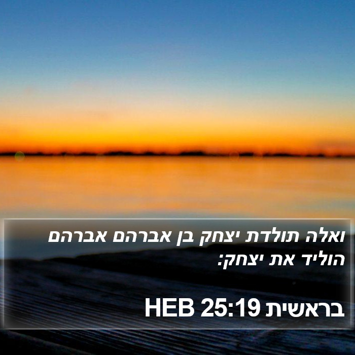 בראשית 25:19 HEB Bible Study