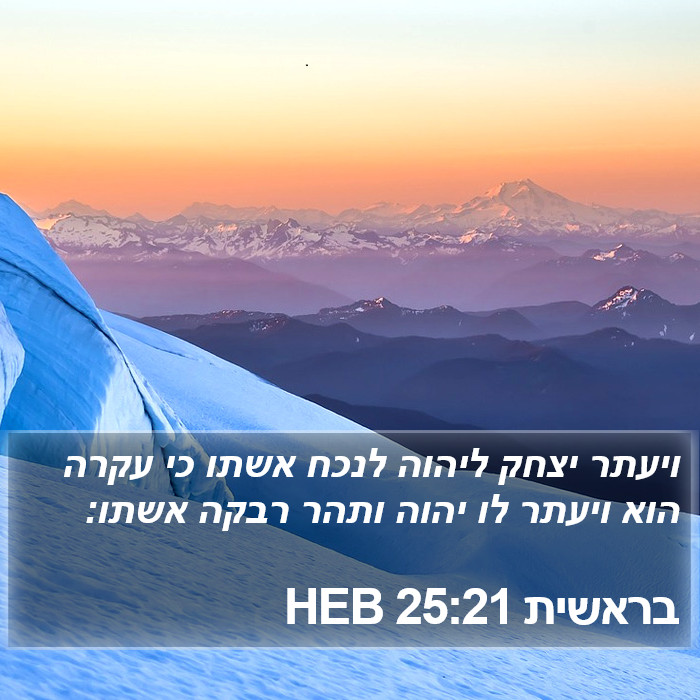 בראשית 25:21 HEB Bible Study