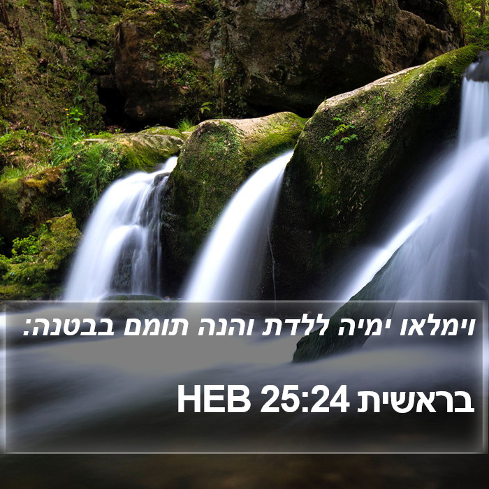 בראשית 25:24 HEB Bible Study