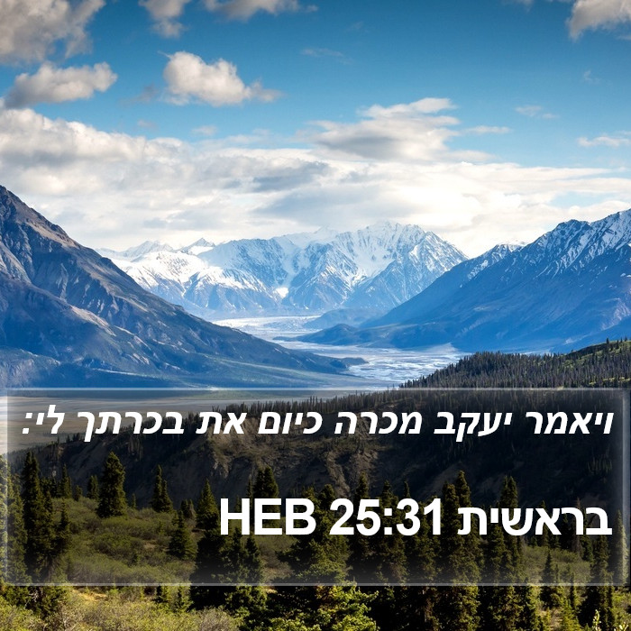 בראשית 25:31 HEB Bible Study