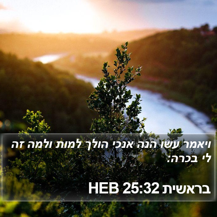 בראשית 25:32 HEB Bible Study