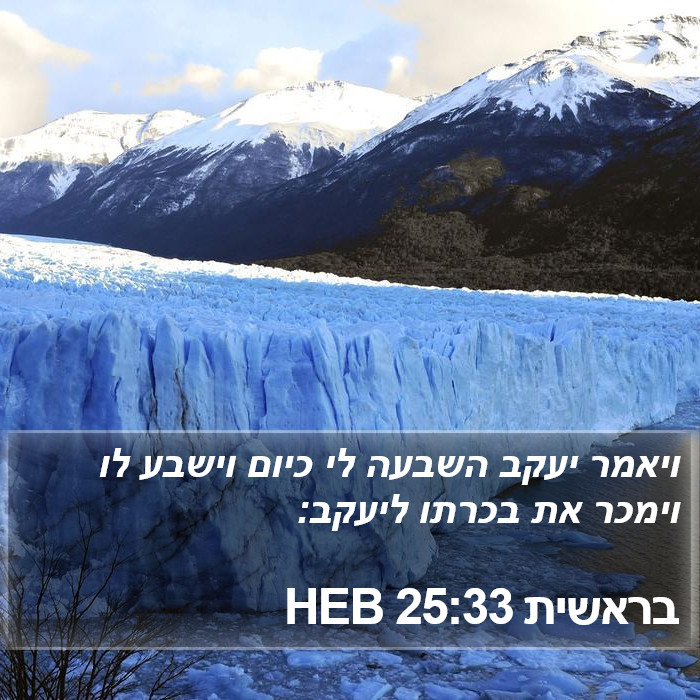 בראשית 25:33 HEB Bible Study