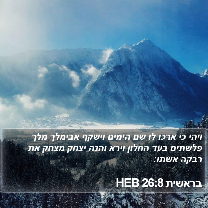 בראשית 26:8 HEB Bible Study