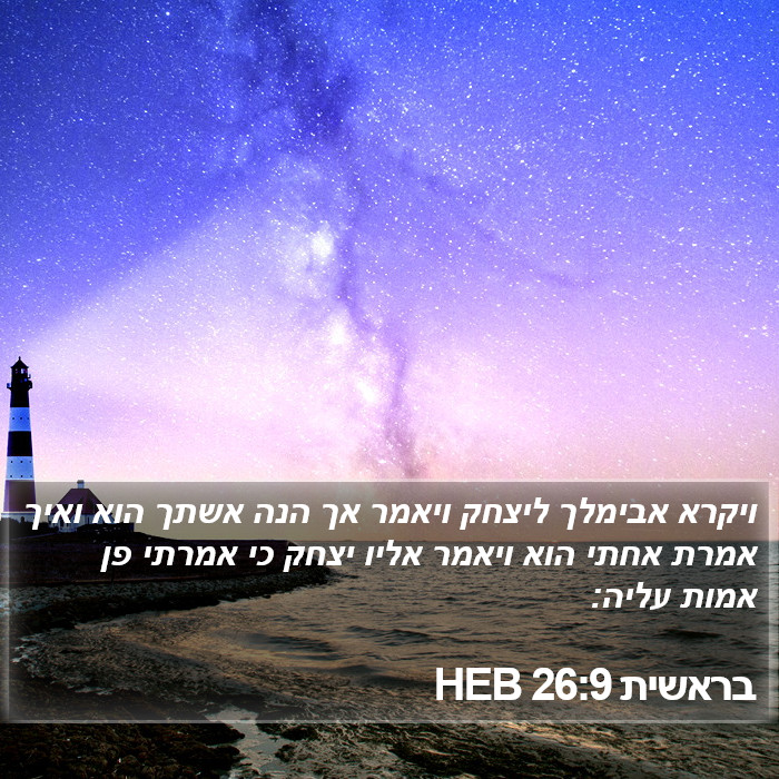 בראשית 26:9 HEB Bible Study