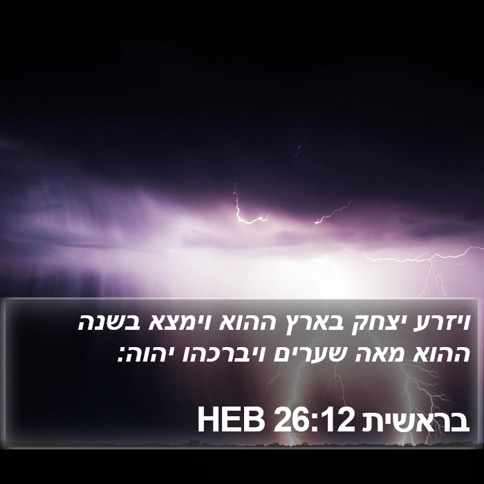 בראשית 26:12 HEB Bible Study