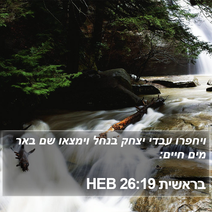 בראשית 26:19 HEB Bible Study