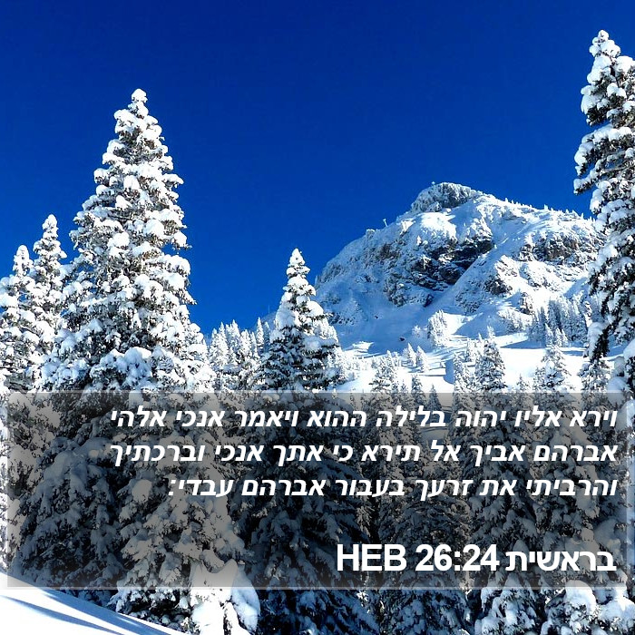 בראשית 26:24 HEB Bible Study