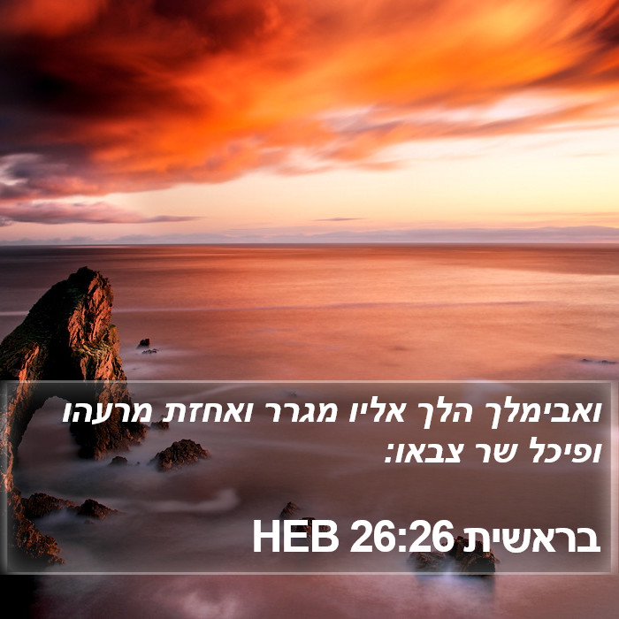 בראשית 26:26 HEB Bible Study