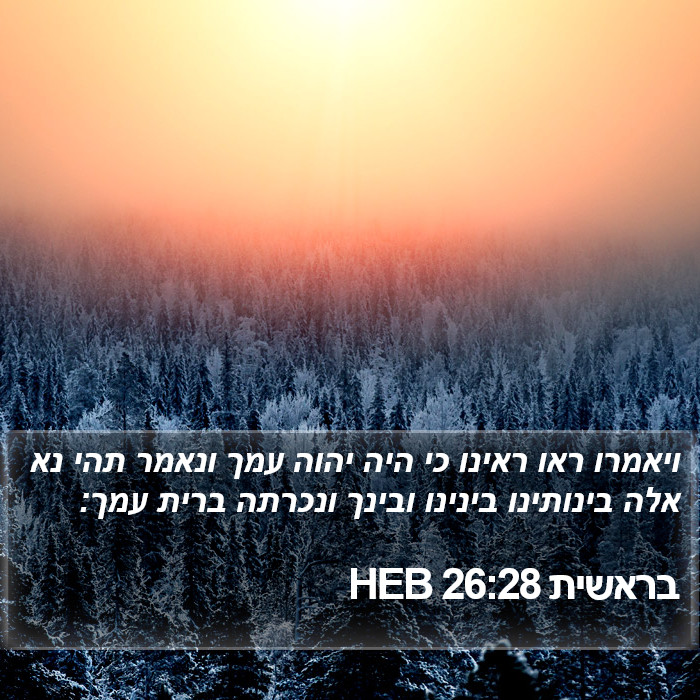 בראשית 26:28 HEB Bible Study