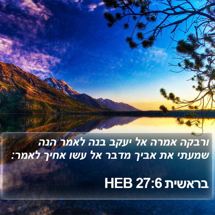 בראשית 27:6 HEB Bible Study