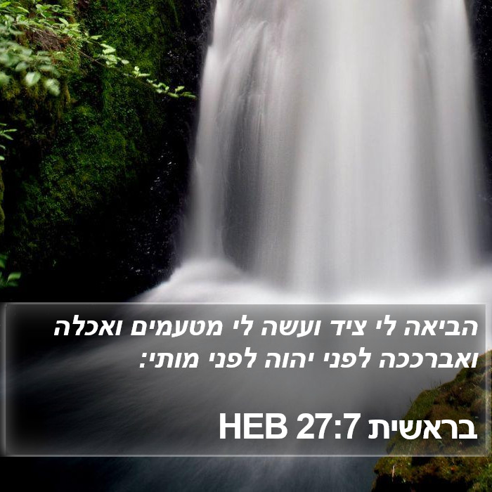 בראשית 27:7 HEB Bible Study