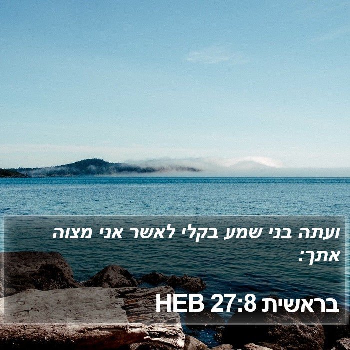 בראשית 27:8 HEB Bible Study