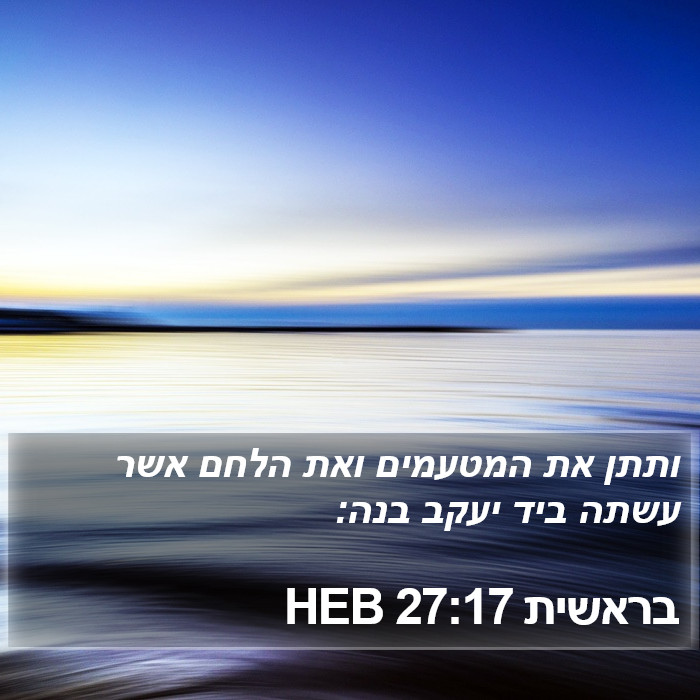 בראשית 27:17 HEB Bible Study