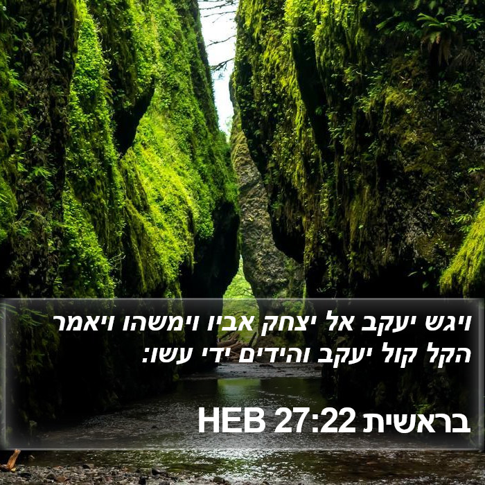 בראשית 27:22 HEB Bible Study