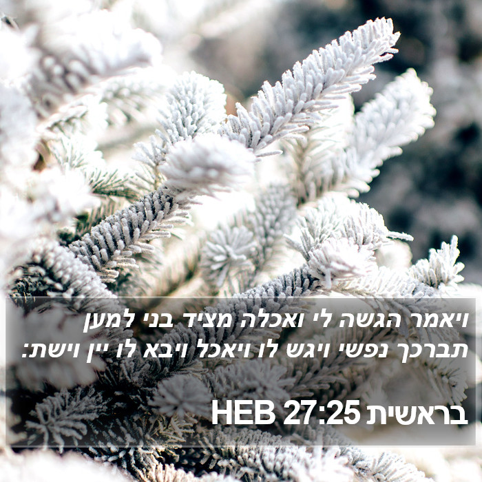 בראשית 27:25 HEB Bible Study